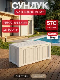 Сундук Роквуд 570л. (ROCKWOOD) бежевый, графит, коричневый