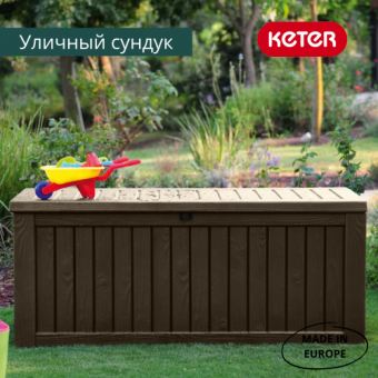 Сундук Роквуд 570л. (ROCKWOOD) бежевый, графит, коричневый